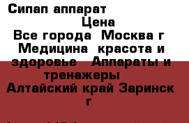 Сипап аппарат weinmann somnovent auto-s › Цена ­ 85 000 - Все города, Москва г. Медицина, красота и здоровье » Аппараты и тренажеры   . Алтайский край,Заринск г.